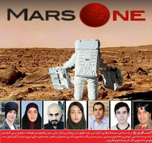 نام 7 ایرانی در پروژه سفر بی بازگشت به مریخ