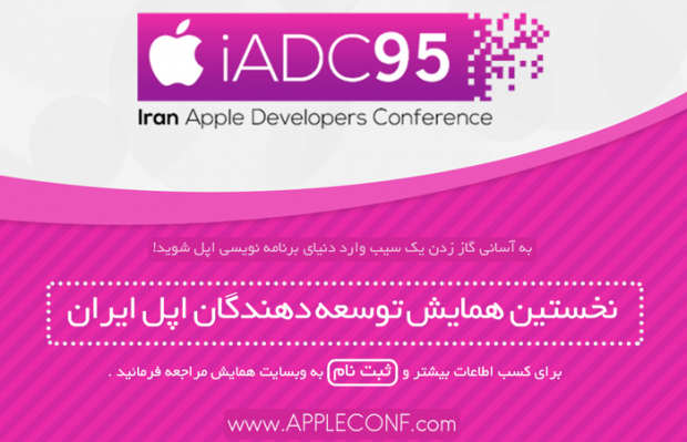 ثبت نام iADC 95 آغاز شد؛ به سادگی گاز زدن یک سیب خوش‌مزه وارد دنیای برنامه نویسی اپل شوید!