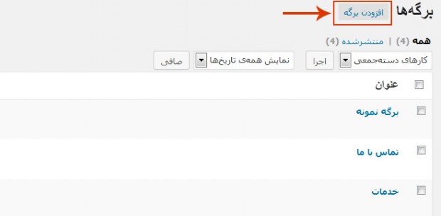 ایجاد برگه در وردپرس