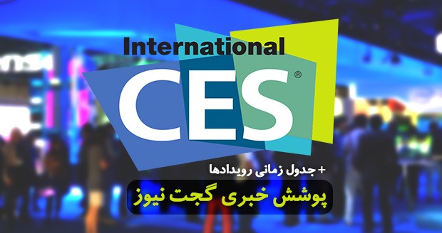 آخرین اخبار نمایشگاه CES 2017 در گجت نیوز