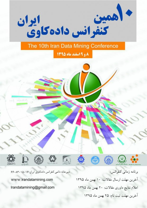 کنفرانس داده کاوی ایران