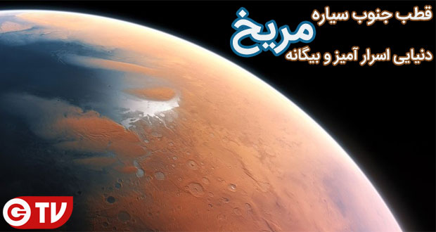 نگاهی به قطب جنوب سیاره مریخ؛ دنیایی اسرار آمیز و بیگانه (گجت تی وی)