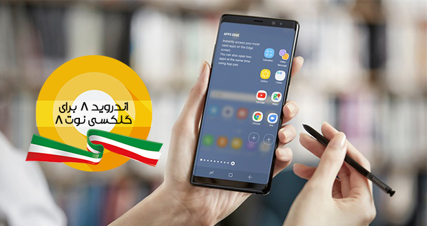 انتشار آپدیت اندروید 8 برای گلکسی نوت 8 در ایران