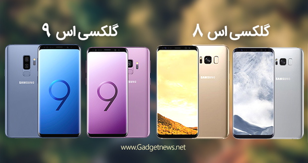 مقایسه گل ی اس 9 و اس 9 پلاس با گل ی اس 8 و اس 8 پلاس سامسونگ