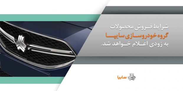 طرح فروش محصولات سایپا و ایران خودرو