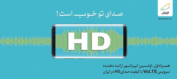 سرویس VoLTE همراه اول