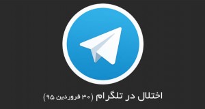 اختلال اپلیکیشن تلگرام