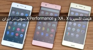 قیمت اکسپریا XA ، X و X Performance سونی در ایران