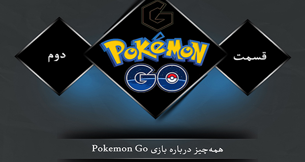 بازی Pokemon Go