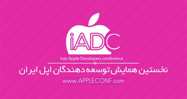 ثبت نام iADC 95 آغاز شد؛ به سادگی گاز زدن یک سیب خوش‌مزه وارد دنیای برنامه نویسی اپل شوید!