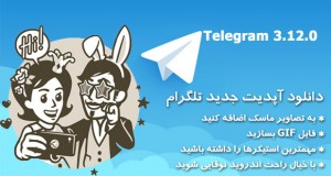 دانلود آپدیت جدید تلگرام 3.12.0 برای اندروید ، iOS ، دسکتاپ و سایر پلتفرم‌ها
