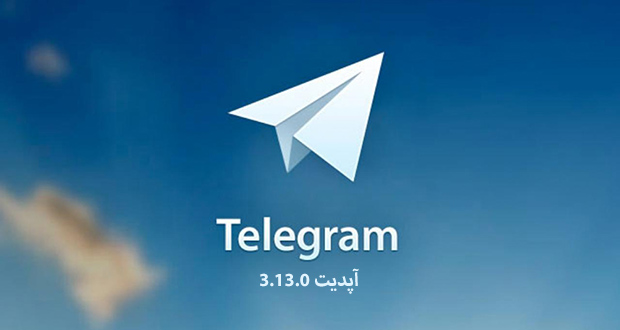 دانلود آپدیت جدید تلگرام 3.13.0 برای اندروید ، iOS ، دسکتاپ و سایر پلتفرم‌ها