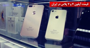 قیمت آیفون 7 و 7 پلاس با گارانتی در بازار ایران