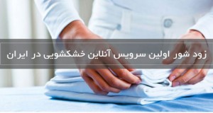 خدمات خشکشویی آنلاین – اپلیکیشن زودشور