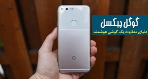 گوشی هوشمند گوگل پیکسل (Google Pixel)