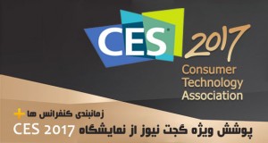 پوشش آخرین اخبار نمایشگاه CES 2017 در گجت نیوز + زمانبندی کنفرانس ها