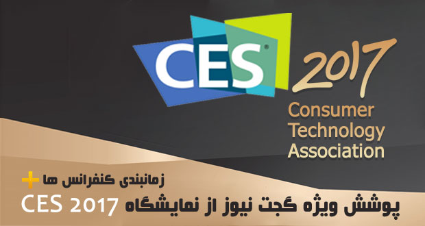 پوشش آخرین اخبار نمایشگاه CES 2017 در گجت نیوز + زمانبندی کنفرانس ها