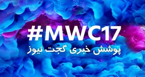 پوشش گجت نیوز از نمایشگاه MWC 2017