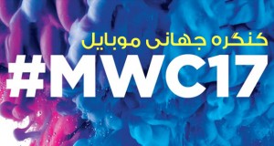 کنگره جهانی موبایل 2017 (MWC 2017)