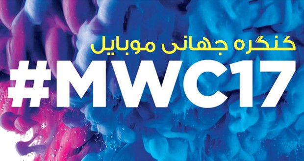 کنگره جهانی موبایل 2017 (MWC 2017)