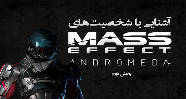 شخصیت‌های بازی Mass Effect: Andromeda