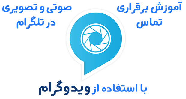 تماس صوتی و تصویری با تلگرام
