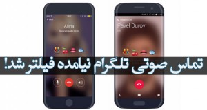 فیلتر تماس صوتی تلگرام در ایران