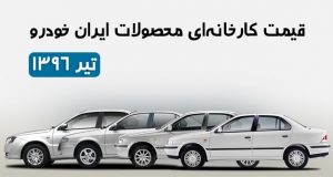 قیمت محصولات ایران خودرو در کارخانه