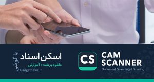 اسکن اسناد با گوشی توسط اپلیکیشن CamScanner