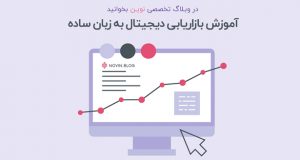 آموزش بازاریابی اینترنتی