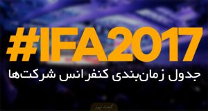 جدول زمان‌بندی برگزاری کنفرانس شرکت ها در نمایشگاه IFA 2017