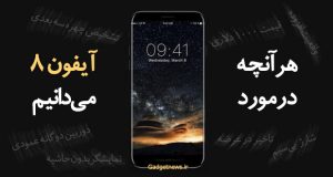 تمام شایعات گوشی آیفون 8 اپل