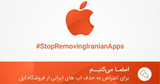 کمپین توقف حذف اپلیکیشن های ایرانی