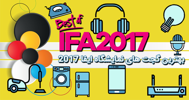 بهترین گجت های معرفی شده در نمایشگاه IFA 2017
