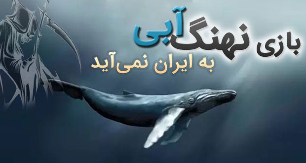 وزیر ارتباطات: در مورد بازی نهنگ آبی اطلاع رسانی کنید، بازی چالش نهنگ آبی به ایران نمی‌آید