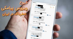 شیوع ویروس پیامکی خطرناک برای گوشی های موبایل: برو تو این کانال 2 گیگ اینترنت میدن!