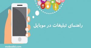 تبلیغات موبایل