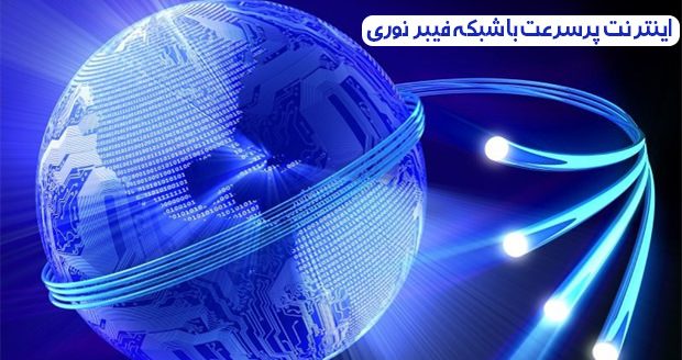 سرویس فیبر نوری