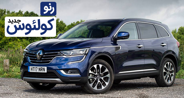 رنو کولئوس 2017 - Renault Koleos 2017