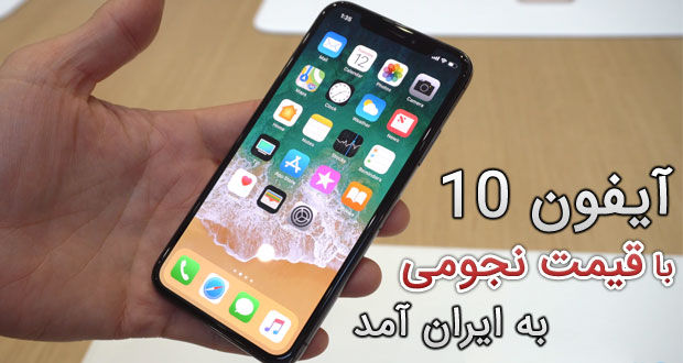 فروش آیفون 10 در ایران