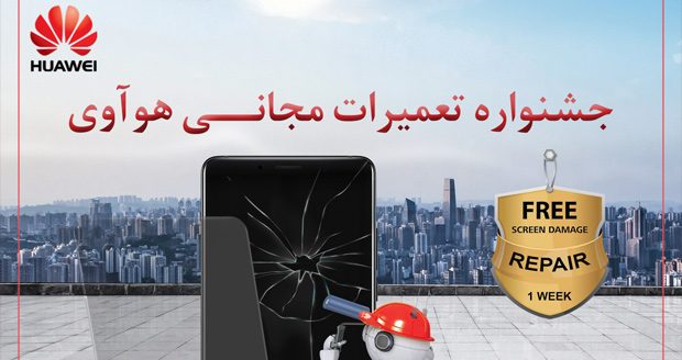 جشنواره تعمیرات مجانی هواوی