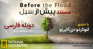 مستند پیش از سیل (Before the Flood)