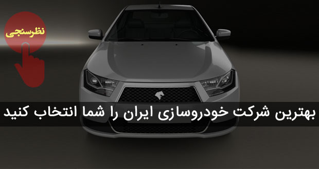 بهترین شرکت خودروسازی ایران