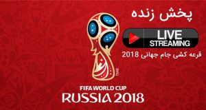 پخش زنده قرعه کشی جام جهانی 2018 روسیه (آنلاین)