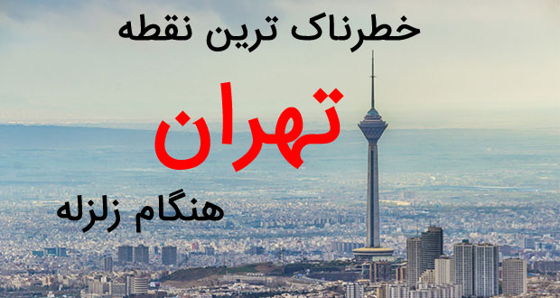 خطرناک ترین نقطه تهران هنگام زلزله