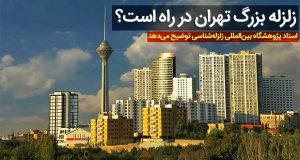 احتمال وقوع زلزله 7.5 ریشتری در تهران طی 4 ماه آینده!