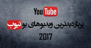 پربازدیدترین ویدیوهای یوتیوب در سال 2017 معرفی شدند