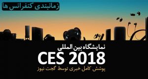 زمانبندی کنفرانس های نمایشگاه CES 2018