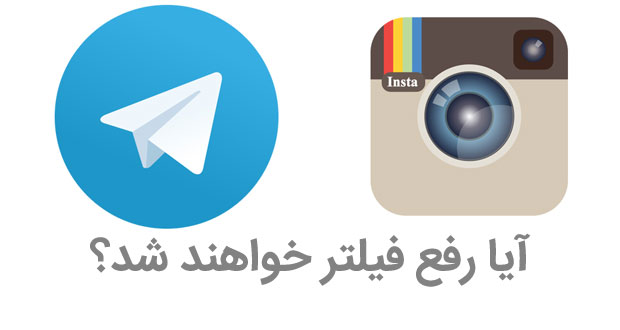 آیا تلگرام وصل می شود؟ امکان رفع فیلتر تلگرام و اینستاگرام در ایران وجود دارد؟