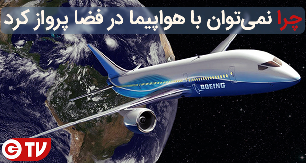 چرا نمی‌توان با هواپیما در فضا پرواز کرد